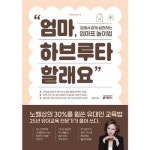 엄마 하브루타 할래요 P376653709