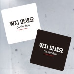 뛰지마세요9 부착형 정사각 소형안내판