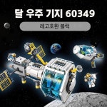 호환 레고 호환 빌딩 블록 씨티 달 우주 정거장 캡슐 60349 -초고화질 버전