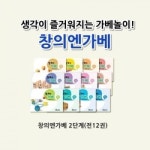 커밍스쿨 창의엔가베 2단계 전12권