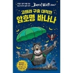 크레용하우스 도서 고릴라 구출 대작전 암호명 바나나