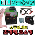 한국웰딩테크 세다 세다 초소형 미니 가정용 전기 아크용접기 자동면세트 세다 세다