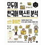 길벗 모두의 한국어 텍스트 분석 with 파이썬