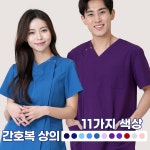 깅스스토리 앞지퍼형 간호복 상의 단체 근무복 병원유니폼 간호사복 수술복 물리치료사복 남여 160사이즈 11가지 컬러 D-03 사선지퍼 여자 88