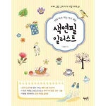 혜지원 쉽게 따라 하는 작고 색연필 일러스트