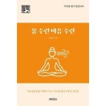 휴먼큐브 몸 수련 마음 수련