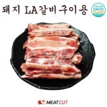 한성푸드 미트컷 미트컷 돼지LA갈비 구이 2kg