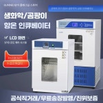 항온 항습기 연구실 배양기 클린룸 인큐베이터 바이오켐 30L