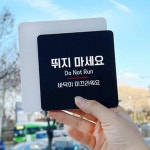 대형마트 뛰지 마세요 우측 달리는 사람 부착 표지판 카페표지판