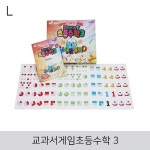 교과서게임초등수학 3 어린이 유아 아동 유아동 숫자 놀이 수학 교구 완구 교육 학습 장난감 학습용 교육용