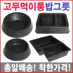 고무먹이통 개밥그릇 애견식기 강아지 고양이 사료통