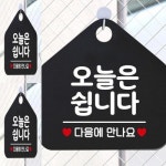 오늘은쉽니다 오각형 안내표지판 알림판 팻말 표찰 식당
