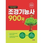 2024 조경기능사 필기 900제 P368921385