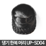 머리앤 댕기 한복머리 올림머리 2 흑갈색 1개 UP-SD04