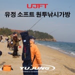 유정피싱 유정 원투 낚시가방 소프트 로드케이스