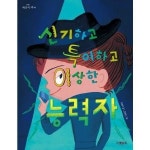 그레이트북스 그레이트북스 그레이트북스 신기하고 특이하고 이상한 능력자