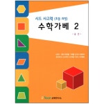 영어유치원 교육기관 사고력 가베놀이 수학교구 교재 2권 YEOS2