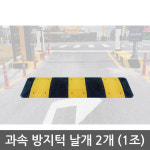 대학교 초등학교앞 도로 과속 방지턱 조립식 안전용품 도로용품 교통안내 안전기구