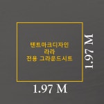 PE 방수포 텐트마크디자인 라라 전용 그라운드시트 타포린 풋프린트 천막 캠핑