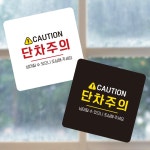 CAUTION 단차주의4 부착형 사각 소형안내판