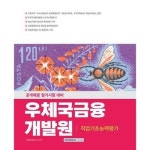 서원각 우체국금융개발원 직업기초능력 가