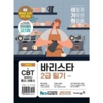 영진닷컴 이기적 바리스타 2급 필기 기본서