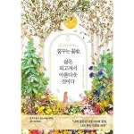 지식노마드 꿈꾸는 꽃밭 삶은 피고져서 아름다운 것이다 - 양장본 Hardcover