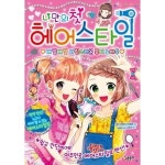 글송이 글송이 도서 나만의 첫 헤어스타일 매일매일 사랑스러운 뷰티 노하우