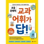 기타브랜드 서사원주니어 초등 문해력 교과 어휘가 답 사회 과학 1단계