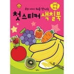 Oh 북스 우리 아이 처음 만나는 첫 스티커 색칠북 과일 채소
