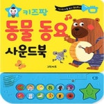 키즈팡 동물 동요 사운드북