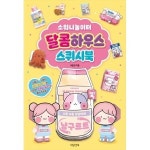 대원앤북 대원앤북 소워니놀이터 달콤하우스 스퀴시북