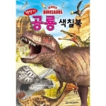 새샘 새샘 새샘 백악기 공룡 색칠북
