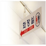 가을다솜 화장실 표지판 화장실문패