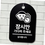 표지판 푯말 간판 표찰 잠시만 기다려주세요01