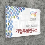 카시드 BG R 연구소현판 실내간판 표찰 명판 명패 문패 아크릴