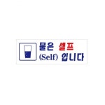 물은셀프 Self 입니다 0117 아트사인 270952T