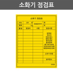 소화기 점검 스티커 100x130 500장 주유소 경기장