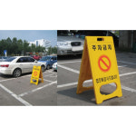 도로공사 현장 PE 안내표지판 A형 주차금지 공사중