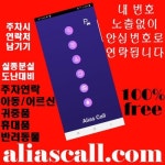위브앱솔루션 주차연락 반려동물아동실종분실도난대비 내 번호 노출없이 안심번호로 연락 Aliascall도
