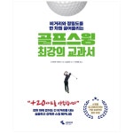 삼호미디어 골프 스윙 최강의 교과서