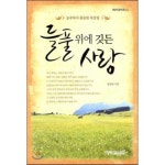 들풀 위에 깃든 사랑 농부목사 홍동완 묵상집