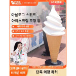 광고 조명 인테리어 모형 아이스크림 조형물 장식 대형 가게