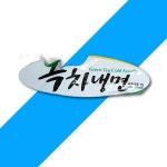 맛찬들 녹차냉면사리 200gx10 녹차냉면사리 냉면재료 즉석식품 분식재료 녹차냉면