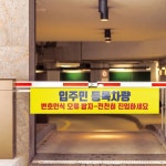 주차 차단기 서행 표지판 일단정지 차단바 안내판 방문차량 유도 경비실 세대호출 알림판 서행운전 표시 1개 09 1000x150mm