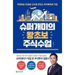 이레미디어 슈퍼개미의 왕초보 주식수업