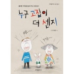 누구 고집이 더 센지 양장본 Hardcover P377285522