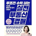 길벗 무조건 수익 내는 실전 부동산 경매