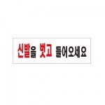 3900 신발을벗고들어오세요 0282 아트사인 부품 소모품 자재 파츠