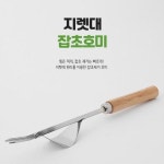 풀뽑기 약초캐기 잡초 제거 호미 원예용품 농기구 원예기구 잡초뽑기 김매기 모종심기 홈가드닝 농업공구